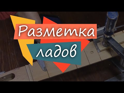 Видео: #58 Как сделать гитару из советской фабрички:  проверка разметки ладов