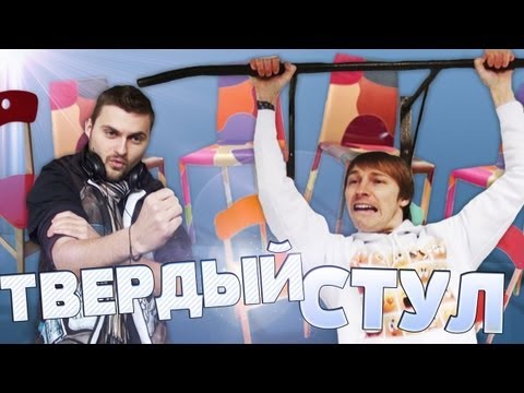Видео: Вызов - "твердый стул"