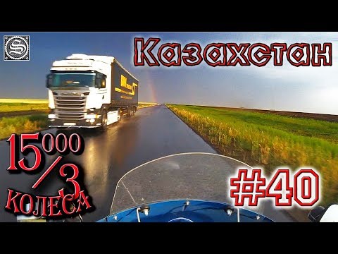 Видео: 15000 на 3 колеса. День 40. Помощь байкеров и ураган на трассе.