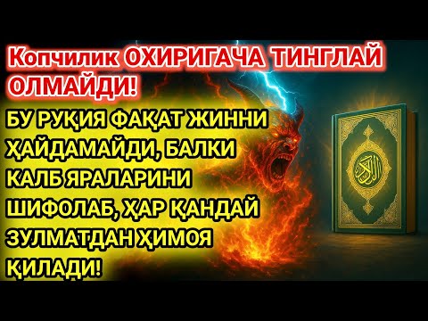 Видео: НОМАҶҲУЛ МАХЛУҚЛАР ТАЪСИРИ БУЗИЛАДИ! БУ РУҚИЯ ЖИН ВА ҚОРА ГУНА-ГУНАЛАРГА ҲАЛОКАТЛИ ЗАРБА БЕРАДИ