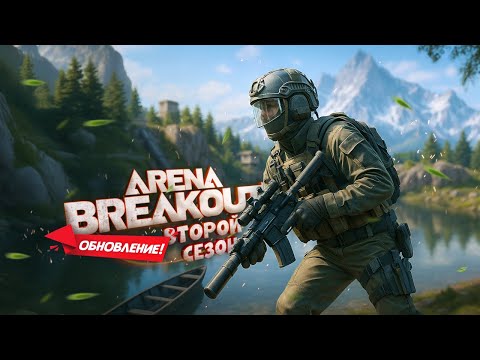 Видео: Новый 2-й сезон IGNITION в Arena Breakout Infinite