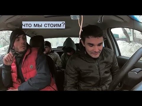 Видео: ГОРДЫЕ ГОРЦЫ НЕ ХОТЕЛИ ПЛАТИТЬ ТАКСИСТУ #мигранты #кавказ #yandextaxi