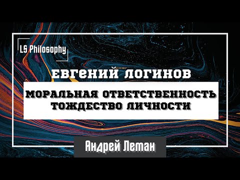 Видео: Моральная ответственность и тождество личности | Евгений Логинов