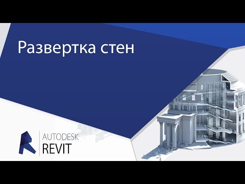 Видео: [Урок Revit] Развертка стен