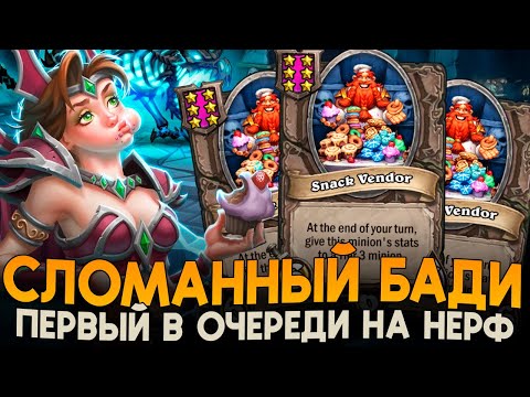 Видео: СЛОМАННЫЙ АБУЗНЫЙ БАДИК АФКи [ Fritterus / Hearthstone: Поля Сражений ]