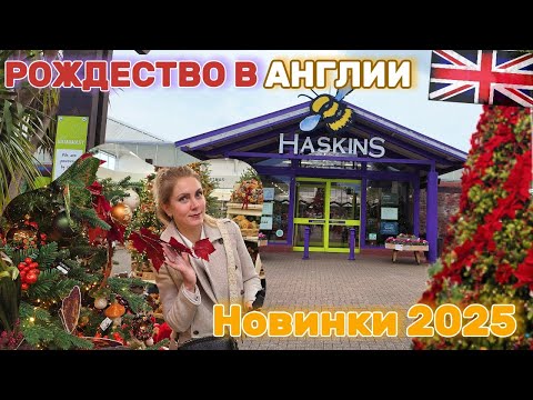 Видео: HASKINS 🎄 РОЖДЕСТВО В АНГЛИИ! Новинки и волшебная атмосфера 2025 ✨18.10.25