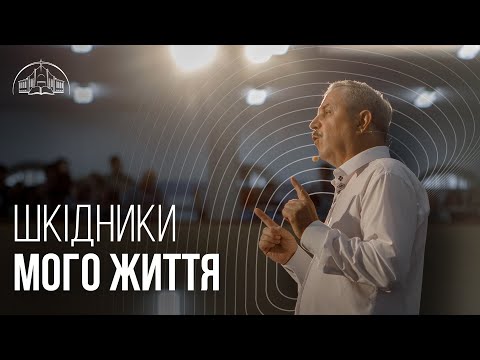 Видео: Шкідники мого життя | Пилип Савочка | 21.07.2021