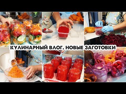 Видео: Большой кулинарный влог/Заготовки на зиму/Закрываю томат/Томатная паста/Салат "лето в банке"/Закупка