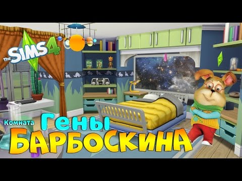 Видео: Симс 4 Комната Гены Барбоскина