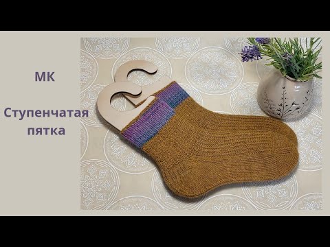 Видео: САМАЯ УДОБНАЯ ПЯТОЧКА ДЛЯ ВАШИХ НОЖЕК //MK "CТУПЕНЧАТАЯ ПЯТКА"