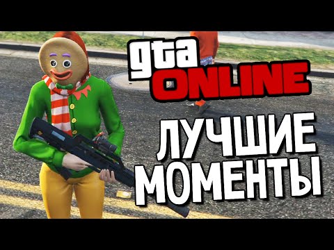 Видео: GTA ONLINE - Лучшие Моменты (Ультразвук!!!) #67