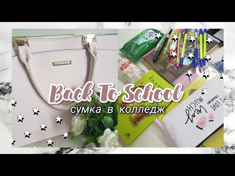 Видео: Собираю Сумку В Колледж// Back to school 2020// Бэк ту скул//Учись со мной