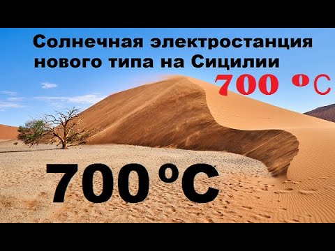 Видео: Солнце греет песок 700 ºС и тот дает электричество как днем, так и ночью