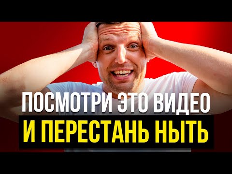 Видео: Я был нытиком и вот к чему это привело. Антинытье