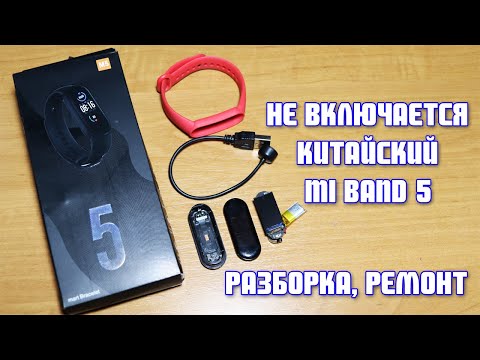 Видео: Не включается китайский Mi Band 5 (M5), не заряжается, разборка, ремонт