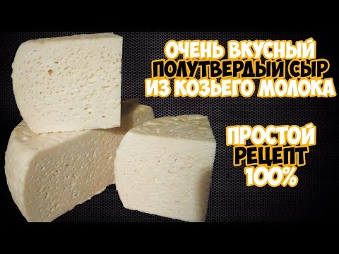 Видео: Полутвердый сыр из козьего молока в домашних условиях