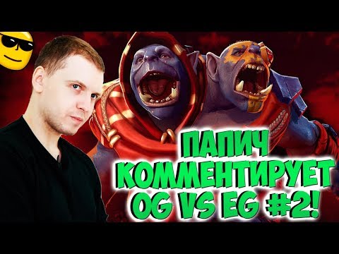 Видео: ПАПИЧ КОММЕНТИРУЕТ EG VS OG! 2 карта! [TI9]