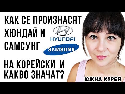 Видео: Как се произнасят Хюндай и Самсунг на корейски и какво значат имената им?