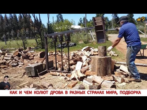 Видео: ДРОВОКОЛЫ РАЗНЫХ СТРАН МИРА, КАК ,ЧЕМ КОЛЯТ ДРОВА #9 / HOW FIREWOOD IS CUT IN DIFFERENT COUNTRIES