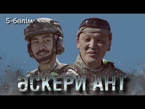 Видео: «ӘСКЕРИ АНТ». Телехикая. 5-бөлім