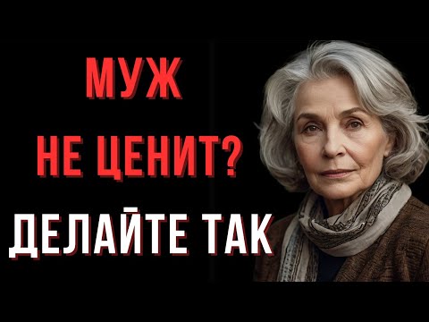 Видео: Что делать жене если муж не ценит и не уважает | Мудрые мысли