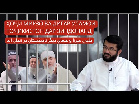 Видео: Ҳоҷӣ Мирзо ва дигар уламои Тоҷикистон дар зиндонанд | حاجی میرزا و علمای دیگر تاجیکستان در زندان اند