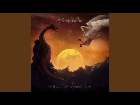 Видео: Ветры буйные