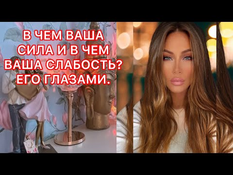 Видео: 🛸В ЧЕМ ВАША СИЛА И В ЧЕМ ВАША СЛАБОСТЬ? ЕГО ГЛАЗАМИ.