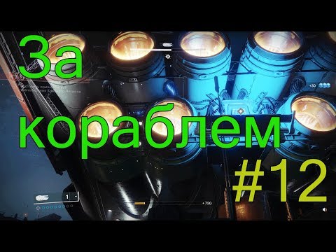 Видео: В погоне за кораблем - Destiny 2 #12