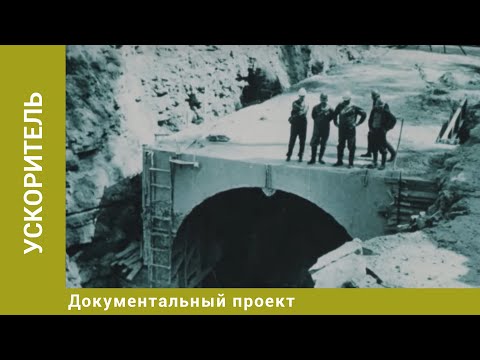 Видео: Ускоритель. Документальный Проект. Лучшие фильмы