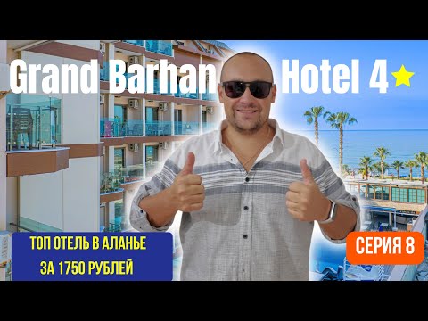 Видео: TOP отель в Аланье за копейки — Grand Barhan Hotel 4★. Бюджетная Турция 2025.