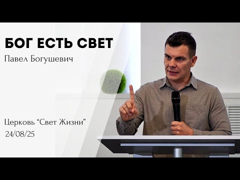 Видео: Бог есть свет | Павел Богушевич