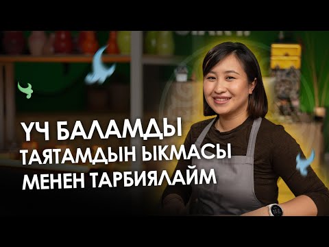 Видео: Таятам "билбейм" деген сөздү айттырчу эмес| Мээрим Толепберген| Алдей