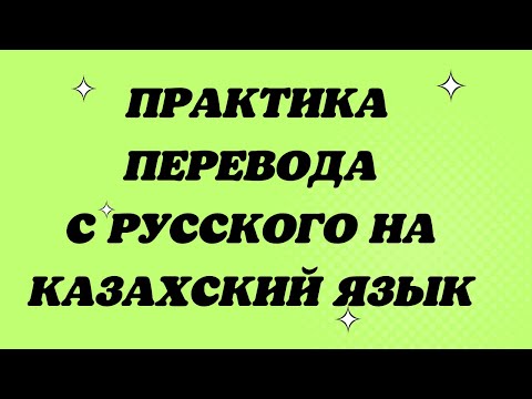 Видео: Практика перевода с русского на казахский.