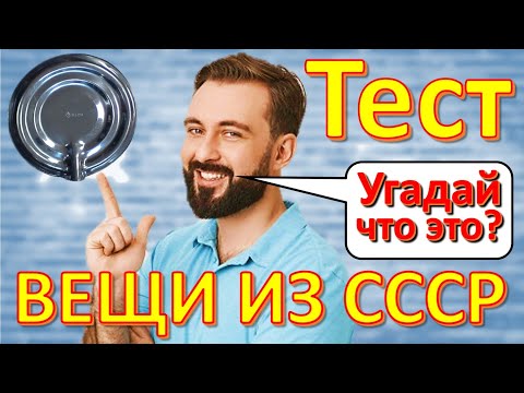 Видео: ТЕСТ 250 Вещи из СССР Ностальгия Угадай что это? Советские технические устройства