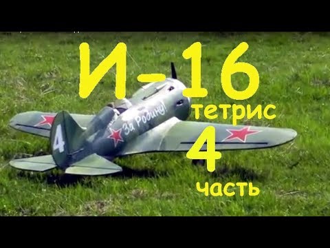 Видео: И 16 тетрис