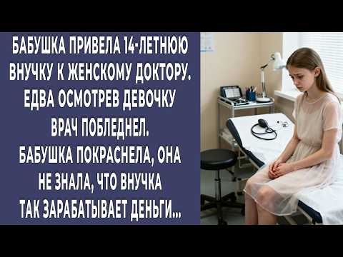 Видео: Бабушка привела внучку к женскому доктору. А после осмотра пришлось вызывать полицию...