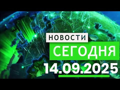 Видео: Главные События Дня 14.09.2025 — Главные Новости. Новости Сегодня