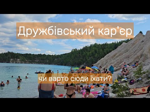 Видео: Райська вода, пекельна тиснява 😱 Дружбівський кар’єр | Житомирська область