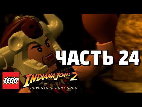 Видео: LEGO Indiana Jones 2: The Adventure Continues Прохождение - Часть 24 - ГНЕВ В ХРАМЕ КАЛИ