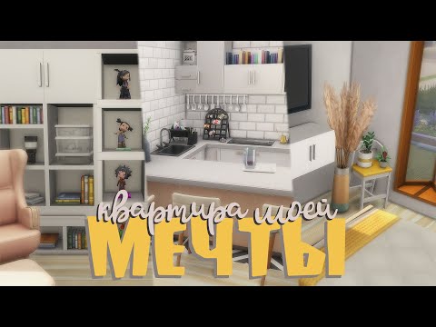 Видео: Квартира моей МЕЧТЫ 🌃 🌙 Строительство Sims 4