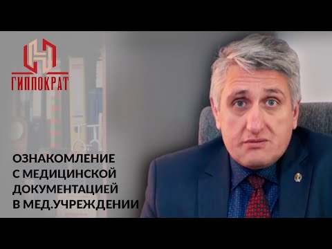 Видео: Ознакомление с медицинской документаций в медицинском учреждении