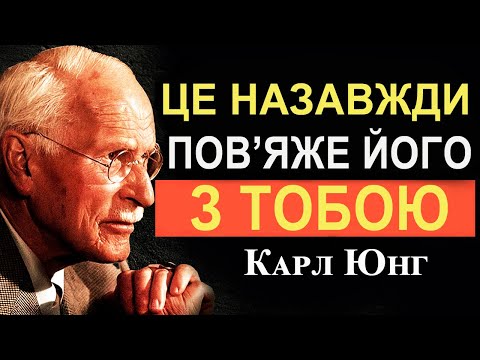 Видео: 3 СЛОВА, які ЧОЛОВІК хоче почути — і це НЕ «Я тебе кохаю» | Карл Юнг