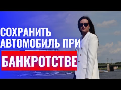Видео: Что будет с Автомобилем ПРИ Банкротстве? Как сохранить автомобиль при банкротстве...