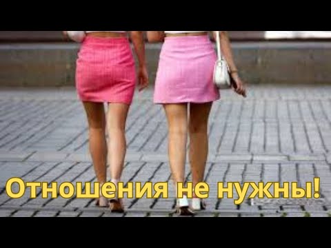 Видео: Отказ от отношений самое разумное решение