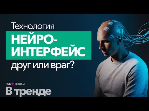 Видео: Нейроинтерфейсы. Последние новости в области технологии нейроинтерфейсов. Будущее уже здесь?