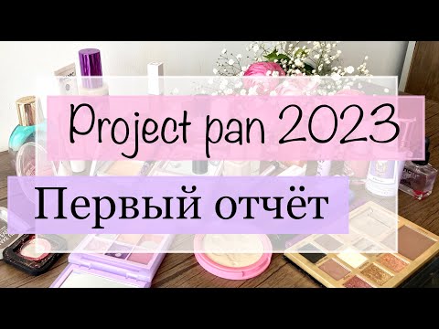 Видео: Project Pan 2023 Первый отчет ♻️ первые пустышки Проджект Пэн #projectpan #проджектпен #пустышки