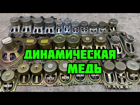 Видео: ДОБЫВАЮ МЕДЬ ИЗ ХЛАМА. ГДЕ ВЗЯТЬ МЕДЬ. РАЗБОР ДИНАМИКОВ.