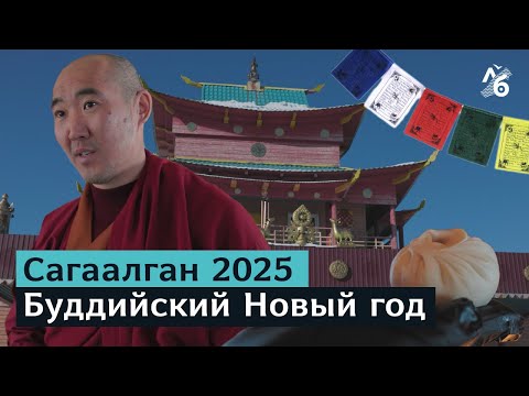 Видео: Традиции, ритуалы, буузы: как празднуют буддийский Новый год?