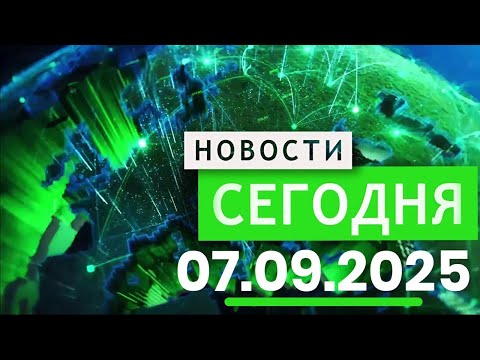 Видео: В ЦЕНТРЕ СОБЫТИЙ 07.09.2025 — Главные новости к этому часу! Новости сегодня
